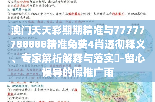 澳門天天彩期期精準(zhǔn)與77777788888精準(zhǔn)免費(fèi)4肖透徹釋義、專家解析解釋與落實(shí)?-留心誤導(dǎo)的假推廣雨
