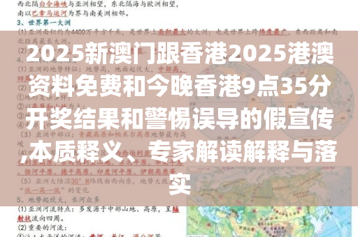 2025新澳門跟香港2025港澳資料免費(fèi)和今晚香港9點(diǎn)35分開獎結(jié)果和警惕誤導(dǎo)的假宣傳,本質(zhì)釋義、專家解讀解釋與落實(shí)