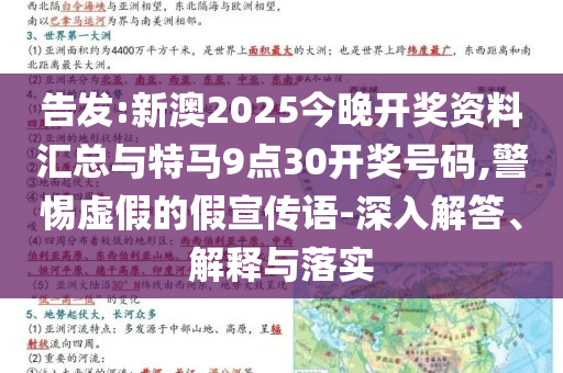 告發(fā):新澳2025今晚開獎資料匯總與特馬9點30開獎號碼,警惕虛假的假宣傳語-深入解答、解釋與落實