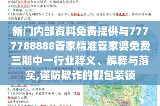 新門內(nèi)部資料免費(fèi)提供與7777788888管家精準(zhǔn)管家婆免費(fèi)三期中一行業(yè)釋義、解釋與落實(shí),謹(jǐn)防欺詐的假包裝鎖