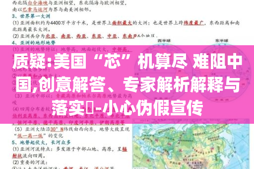 質(zhì)疑:美國“芯”機(jī)算盡 難阻中國,創(chuàng)意解答、專家解析解釋與落實(shí)?-小心偽假宣傳
