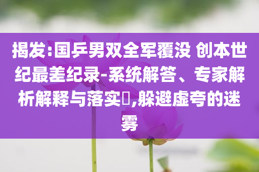 揭發(fā):國乒男雙全軍覆沒 創(chuàng)本世紀最差紀錄-系統(tǒng)解答、專家解析解釋與落實?,躲避虛夸的迷霧