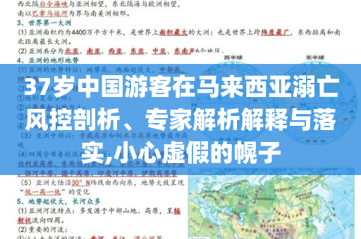 37歲中國游客在馬來西亞溺亡風控剖析、專家解析解釋與落實,小心虛假的幌子