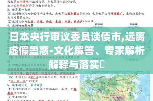 日本央行審議委員談債市,遠(yuǎn)離虛假蠱惑-文化解答、專家解析解釋與落實(shí)?