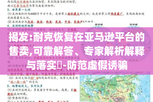 揭發(fā):耐克恢復(fù)在亞馬遜平臺(tái)的售賣,可靠解答、專家解析解釋與落實(shí)?-防范虛假誘騙