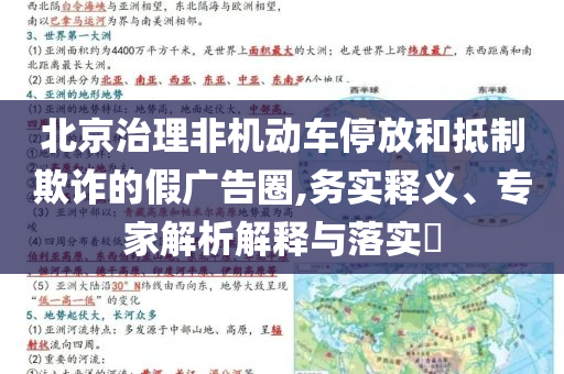 北京治理非機(jī)動(dòng)車停放和抵制欺詐的假?gòu)V告圈,務(wù)實(shí)釋義、專家解析解釋與落實(shí)?