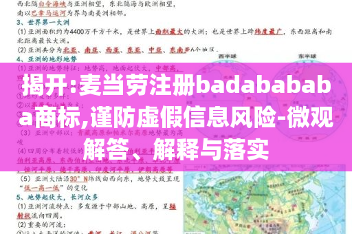 揭開:麥當勞注冊badabababa商標,謹防虛假信息風險-微觀解答、解釋與落實