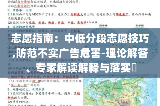 志愿指南：中低分段志愿技巧,防范不實廣告危害-理論解答、專家解讀解釋與落實?