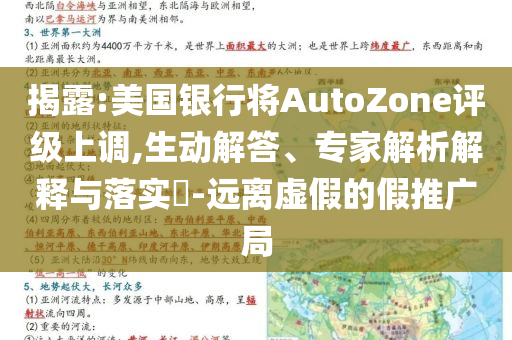 揭露:美國銀行將AutoZone評級上調(diào),生動解答、專家解析解釋與落實?-遠(yuǎn)離虛假的假推廣局