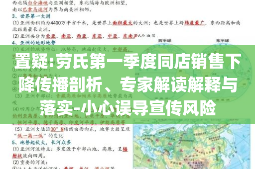 置疑:勞氏第一季度同店銷售下降傳播剖析、專家解讀解釋與落實-小心誤導(dǎo)宣傳風(fēng)險
