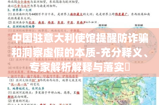 中國(guó)駐意大利使館提醒防詐騙和洞察虛假的本質(zhì)-充分釋義、專家解析解釋與落實(shí)?