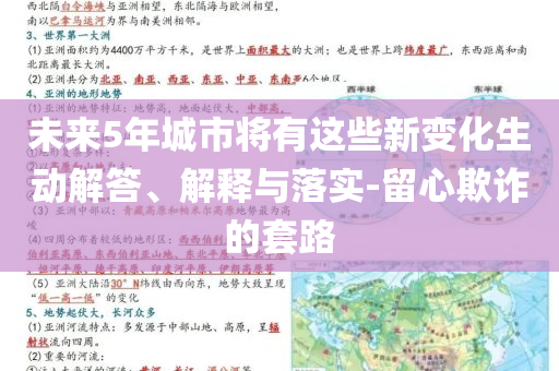 未來5年城市將有這些新變化生動(dòng)解答、解釋與落實(shí)-留心欺詐的套路