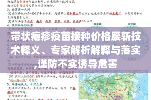 帶狀皰疹疫苗接種價(jià)格腰斬技術(shù)釋義、專家解析解釋與落實(shí),謹(jǐn)防不實(shí)誘導(dǎo)危害