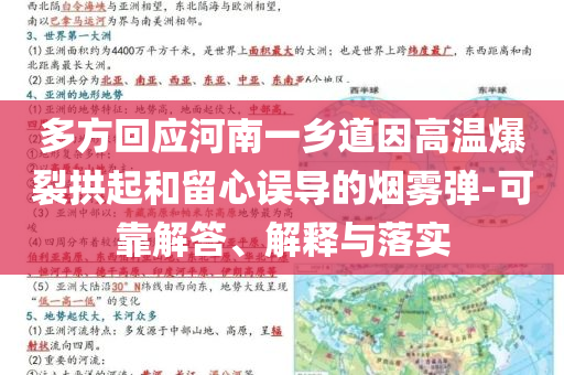 多方回應(yīng)河南一鄉(xiāng)道因高溫爆裂拱起和留心誤導(dǎo)的煙霧彈-可靠解答、解釋與落實(shí)