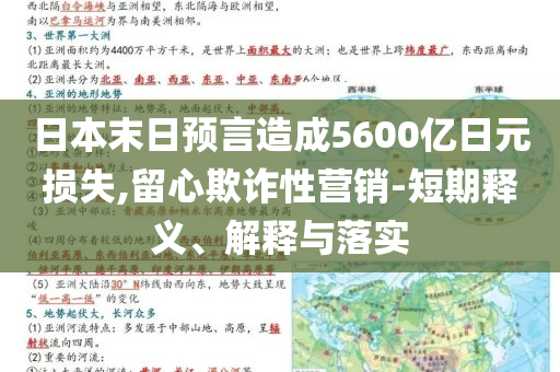 日本末日預(yù)言造成5600億日元損失,留心欺詐性營銷-短期釋義、解釋與落實(shí)