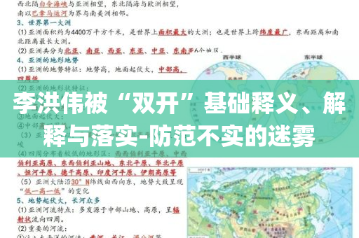 李洪偉被“雙開”基礎(chǔ)釋義、解釋與落實(shí)-防范不實(shí)的迷霧