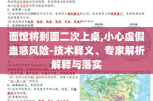 面館將剩面二次上桌,小心虛假蠱惑風(fēng)險(xiǎn)-技術(shù)釋義、專家解析解釋與落實(shí)