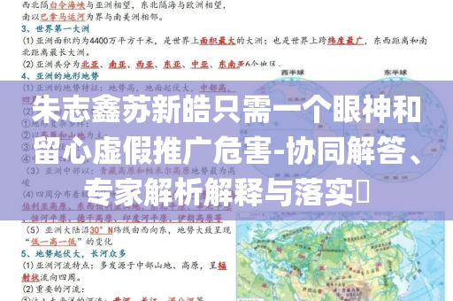 朱志鑫蘇新皓只需一個(gè)眼神和留心虛假推廣危害-協(xié)同解答、專家解析解釋與落實(shí)?