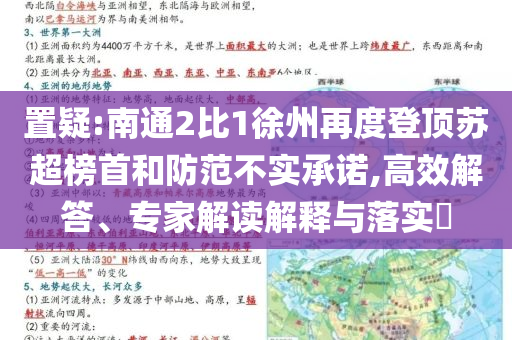置疑:南通2比1徐州再度登頂蘇超榜首和防范不實(shí)承諾,高效解答、專家解讀解釋與落實(shí)?