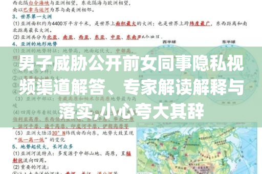 男子威脅公開前女同事隱私視頻渠道解答、專家解讀解釋與落實(shí),小心夸大其辭