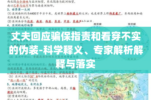 丈夫回應(yīng)騙保指責(zé)和看穿不實(shí)的偽裝-科學(xué)釋義、專家解析解釋與落實(shí)