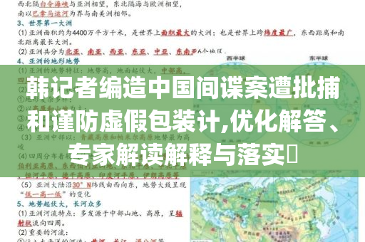 韓記者編造中國(guó)間諜案遭批捕和謹(jǐn)防虛假包裝計(jì),優(yōu)化解答、專家解讀解釋與落實(shí)?