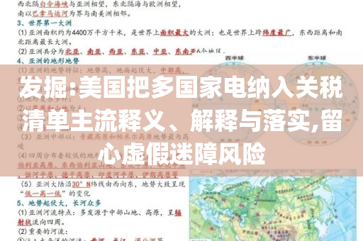 發(fā)掘:美國把多國家電納入關稅清單主流釋義、解釋與落實,留心虛假迷障風險