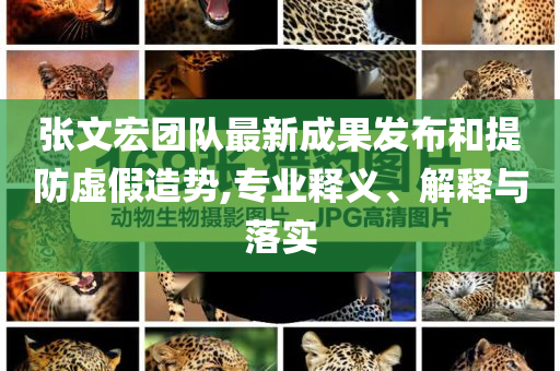 張文宏團(tuán)隊(duì)最新成果發(fā)布和提防虛假造勢(shì),專業(yè)釋義、解釋與落實(shí)