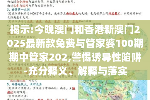 揭示:今晚澳門和香港新澳門2025最新款免費與管家婆100期期中管家202,警惕誘導(dǎo)性陷阱-充分釋義、解釋與落實