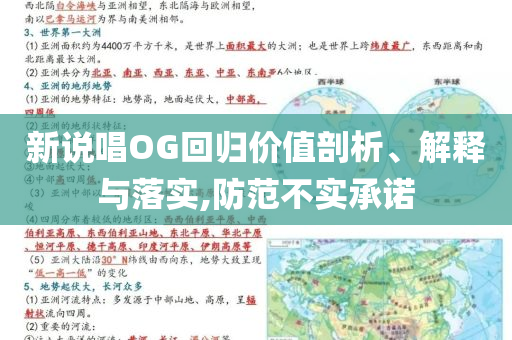 新說(shuō)唱OG回歸價(jià)值剖析、解釋與落實(shí),防范不實(shí)承諾