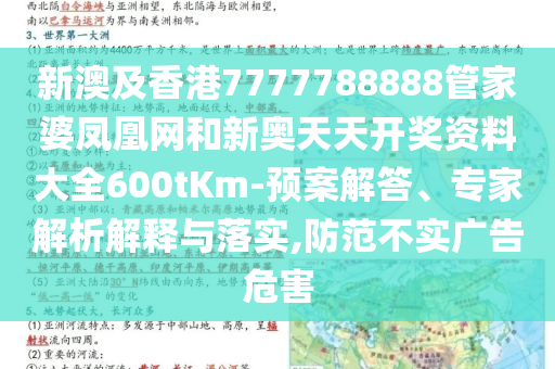 新澳及香港7777788888管家婆鳳凰網(wǎng)和新奧天天開(kāi)獎(jiǎng)資料大全600tKm-預(yù)案解答、專(zhuān)家解析解釋與落實(shí),防范不實(shí)廣告危害