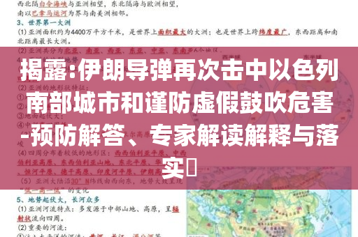 揭露:伊朗導(dǎo)彈再次擊中以色列南部城市和謹(jǐn)防虛假鼓吹危害-預(yù)防解答、專(zhuān)家解讀解釋與落實(shí)?