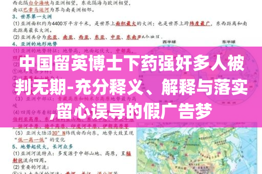 中國留英博士下藥強奸多人被判無期-充分釋義、解釋與落實,留心誤導(dǎo)的假廣告夢