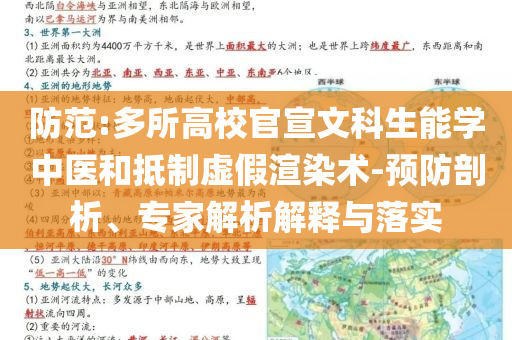 防范:多所高校官宣文科生能學(xué)中醫(yī)和抵制虛假渲染術(shù)-預(yù)防剖析、專家解析解釋與落實(shí)