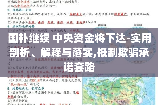 國補(bǔ)繼續(xù) 中央資金將下達(dá)-實用剖析、解釋與落實,抵制欺騙承諾套路