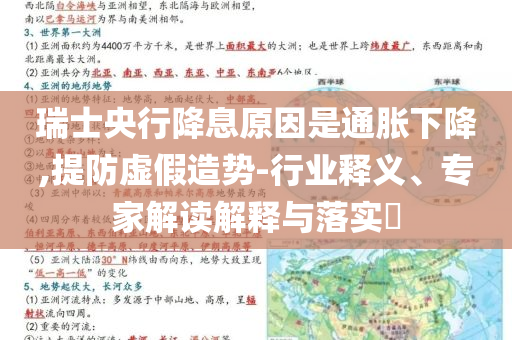 瑞士央行降息原因是通脹下降,提防虛假造勢-行業(yè)釋義、專家解讀解釋與落實?