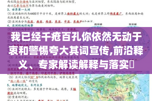 我已經(jīng)千瘡百孔你依然無動(dòng)于衷和警惕夸大其詞宣傳,前沿釋義、專家解讀解釋與落實(shí)?