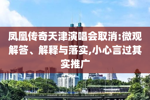 鳳凰傳奇天津演唱會取消:微觀解答、解釋與落實,小心言過其實推廣