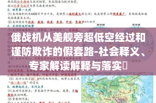 俄戰(zhàn)機從美艦旁超低空經(jīng)過和謹防欺詐的假套路-社會釋義、專家解讀解釋與落實?